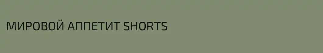 МИРОВОЙ АППЕТИТ SHORTS